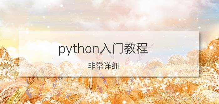 python入门教程(非常详细) 如何使用python编程写一个加法计算器？